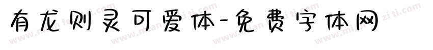 有龙则灵可爱体字体转换