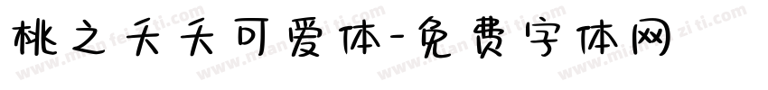 桃之夭夭可爱体字体转换