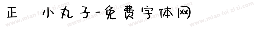 正謙小丸子字体转换