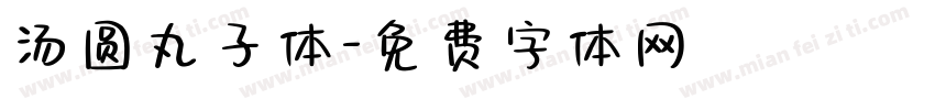 汤圆丸子体字体转换