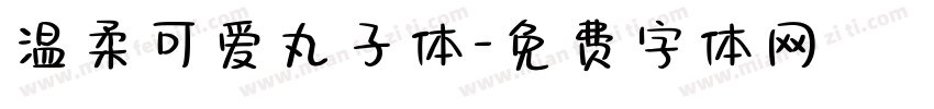 温柔可爱丸子体字体转换