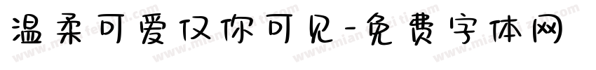 温柔可爱仅你可见字体转换