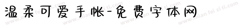 温柔可爱手帐字体转换