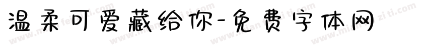 温柔可爱藏给你字体转换