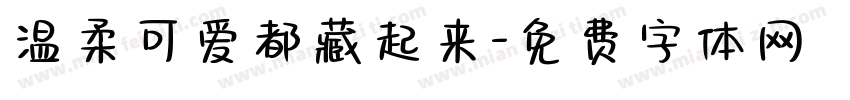 温柔可爱都藏起来字体转换