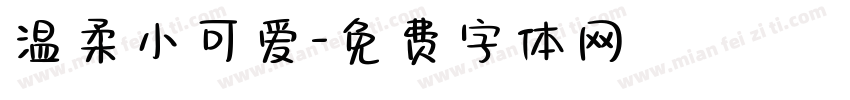 温柔小可爱字体转换