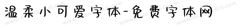 温柔小可爱字体字体转换