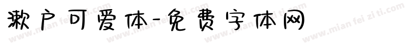 漱户可爱体字体转换