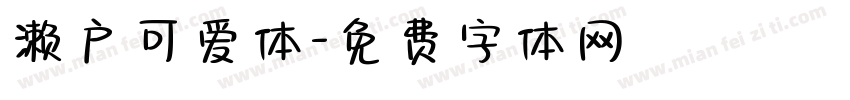 濑户可爱体字体转换