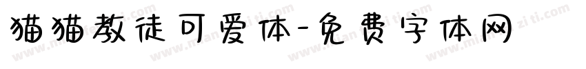 猫猫教徒可爱体字体转换