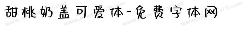甜桃奶盖可爱体字体转换