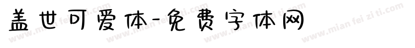 盖世可爱体字体转换