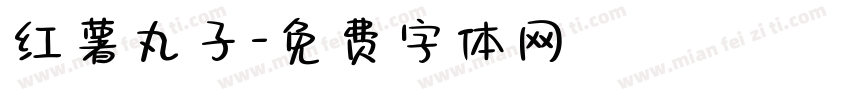 红薯丸子字体转换