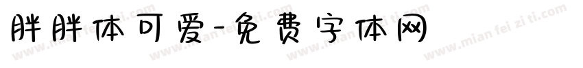 胖胖体可爱字体转换