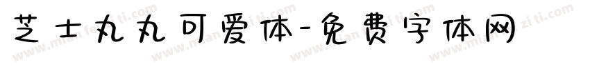 芝士丸丸可爱体字体转换
