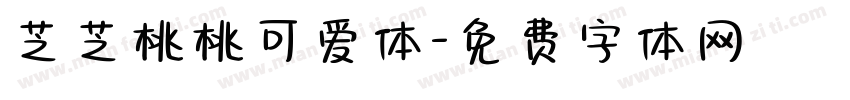 芝芝桃桃可爱体字体转换