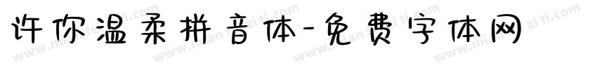 许你温柔拼音体字体转换