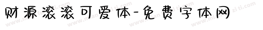 财源滚滚可爱体字体转换