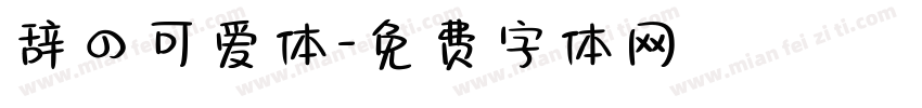 辞の可爱体字体转换