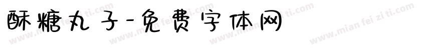 酥糖丸子字体转换