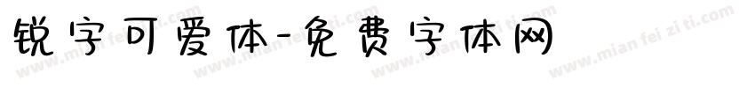 锐字可爱体字体转换