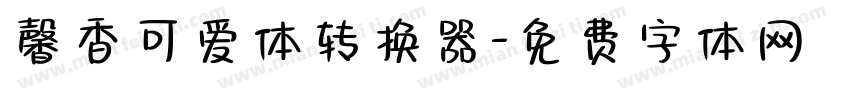 馨香可爱体转换器字体转换