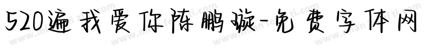 520遍我爱你陈鹏璇字体转换