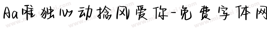 Aa唯独心动捻风爱你字体转换