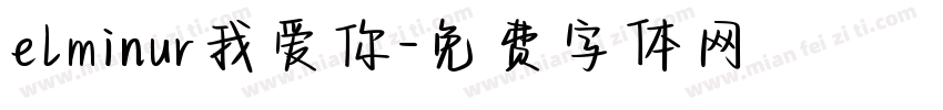 elminur我爱你字体转换