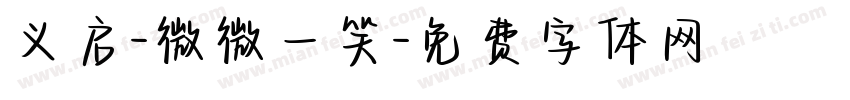 义启-微微一笑字体转换