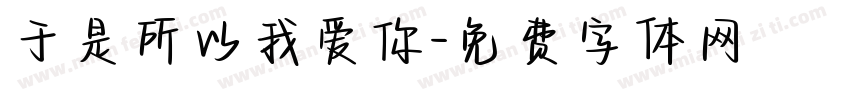 于是所以我爱你字体转换
