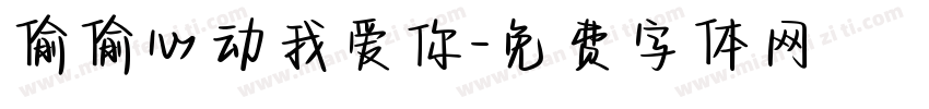 偷偷心动我爱你字体转换