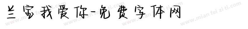 兰宝我爱你字体转换