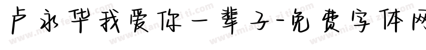 卢永华我爱你一辈子字体转换
