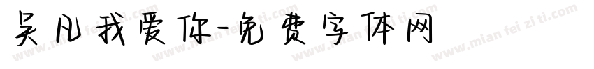 吴凡我爱你字体转换