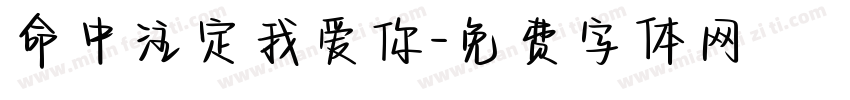 命中注定我爱你字体转换