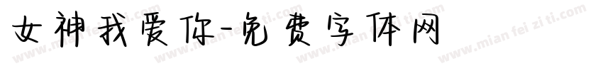 女神我爱你字体转换