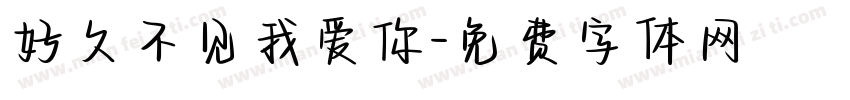 好久不见我爱你字体转换
