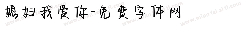 媳妇我爱你字体转换