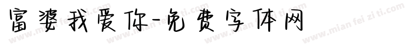 富婆我爱你字体转换