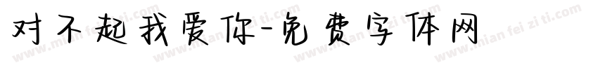对不起我爱你字体转换