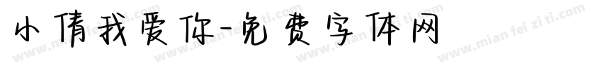 小倩我爱你字体转换
