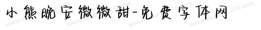 小熊晚安微微甜字体转换