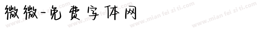 微微字体转换