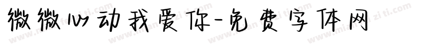 微微心动我爱你字体转换