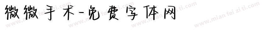 微微手术字体转换