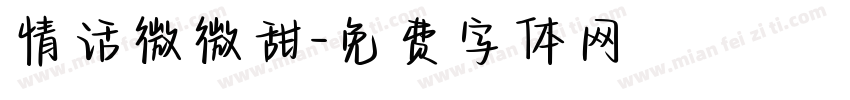 情话微微甜字体转换
