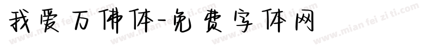 我爱万佛体字体转换