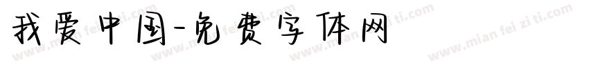 我爱中国字体转换