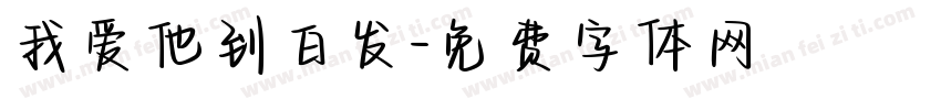 我爱他到白发字体转换